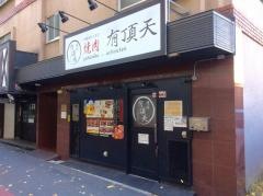 焼肉有頂天