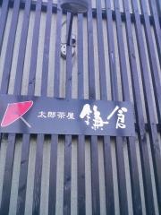 町家カフェ鎌倉高松店