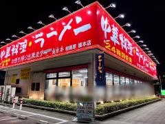 南京亭　相模原橋本店