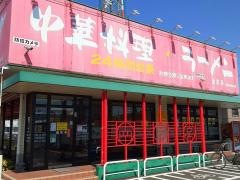 南京亭　相模原橋本店