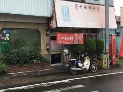 中華飯店萩