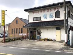 竜菜チャイナレストラン