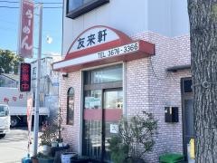 友来軒