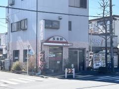 友来軒