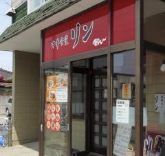中華食堂リン