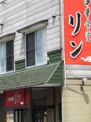 中華食堂リン