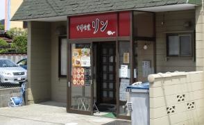 中華食堂リン