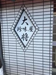 中国料理大将