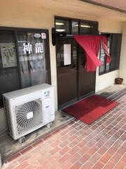 神龍