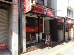 福園