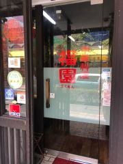 福園