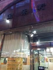 宝来軒