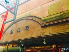 宝来軒