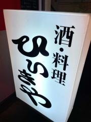 ひいきや