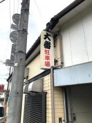大番