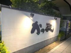 かつ敏・綾瀬店