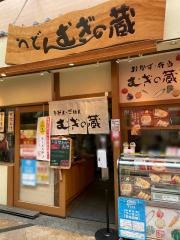 うどんむぎの蔵