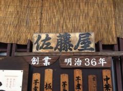 芋子煮そば処佐藤屋
