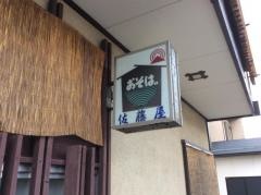 芋子煮そば処佐藤屋
