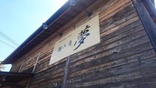 麺工房夢