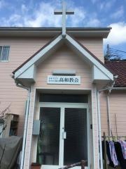 高和教会