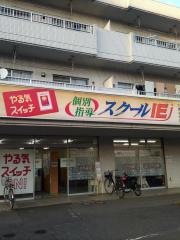 個別指導塾のスクールＩＥ　白鍬校