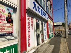 九大進学ゼミ　宇部校