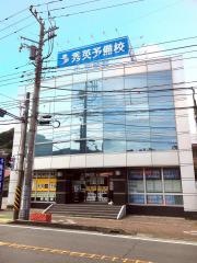 秀英予備校　湯河原校