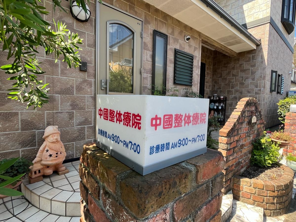 中国整体療院下吾川店。