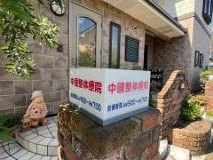 中国整体療院下吾川店