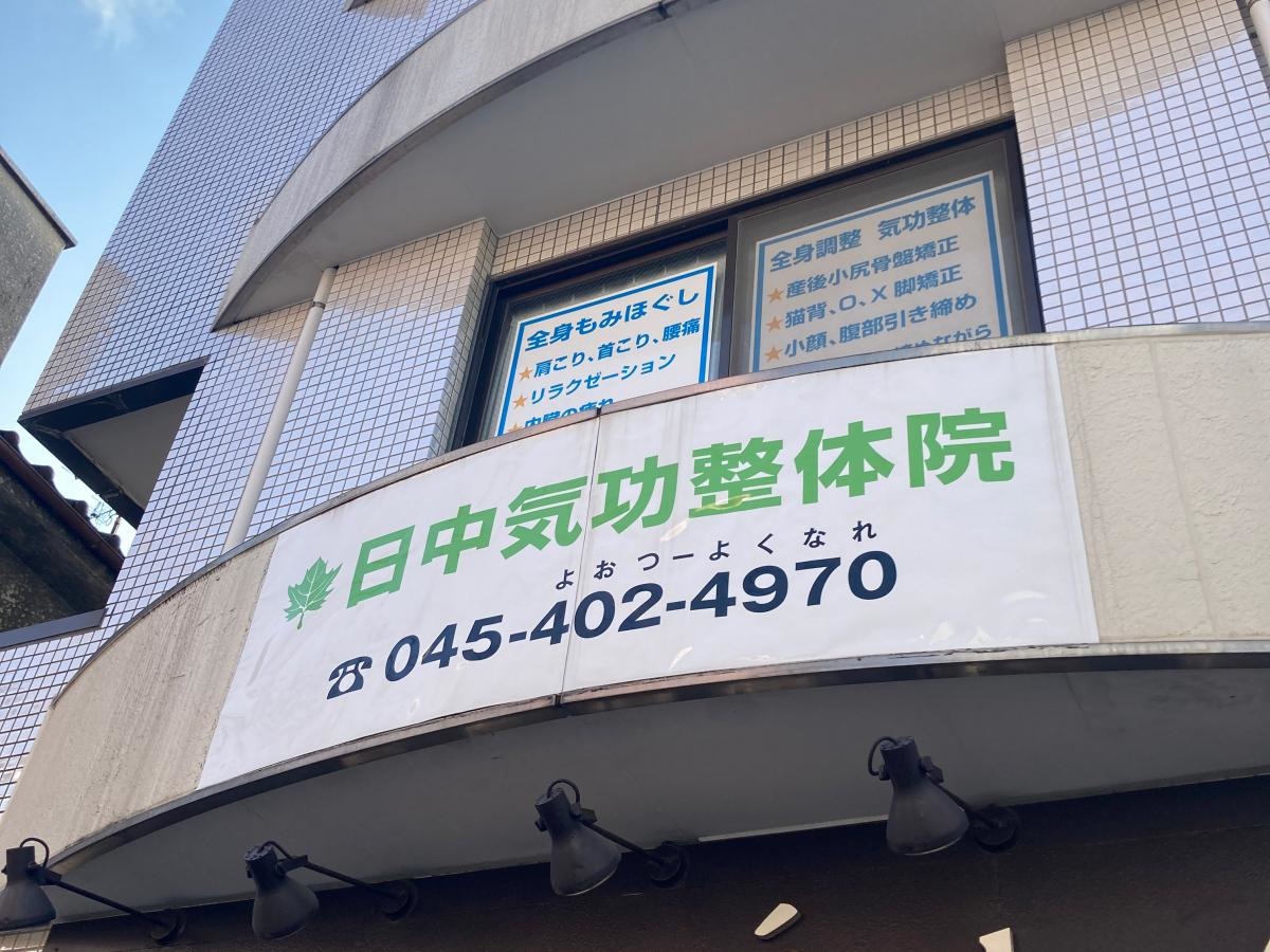 晝間中国気功整体院の施設外観です。