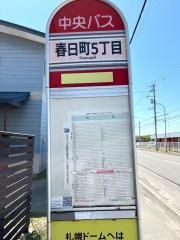 「春日町５丁目」バス停留所