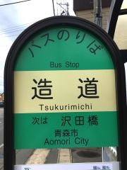 「造道(県道)」バス停留所