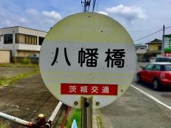 「八幡橋」バス停留所