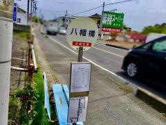 「八幡橋」バス停留所