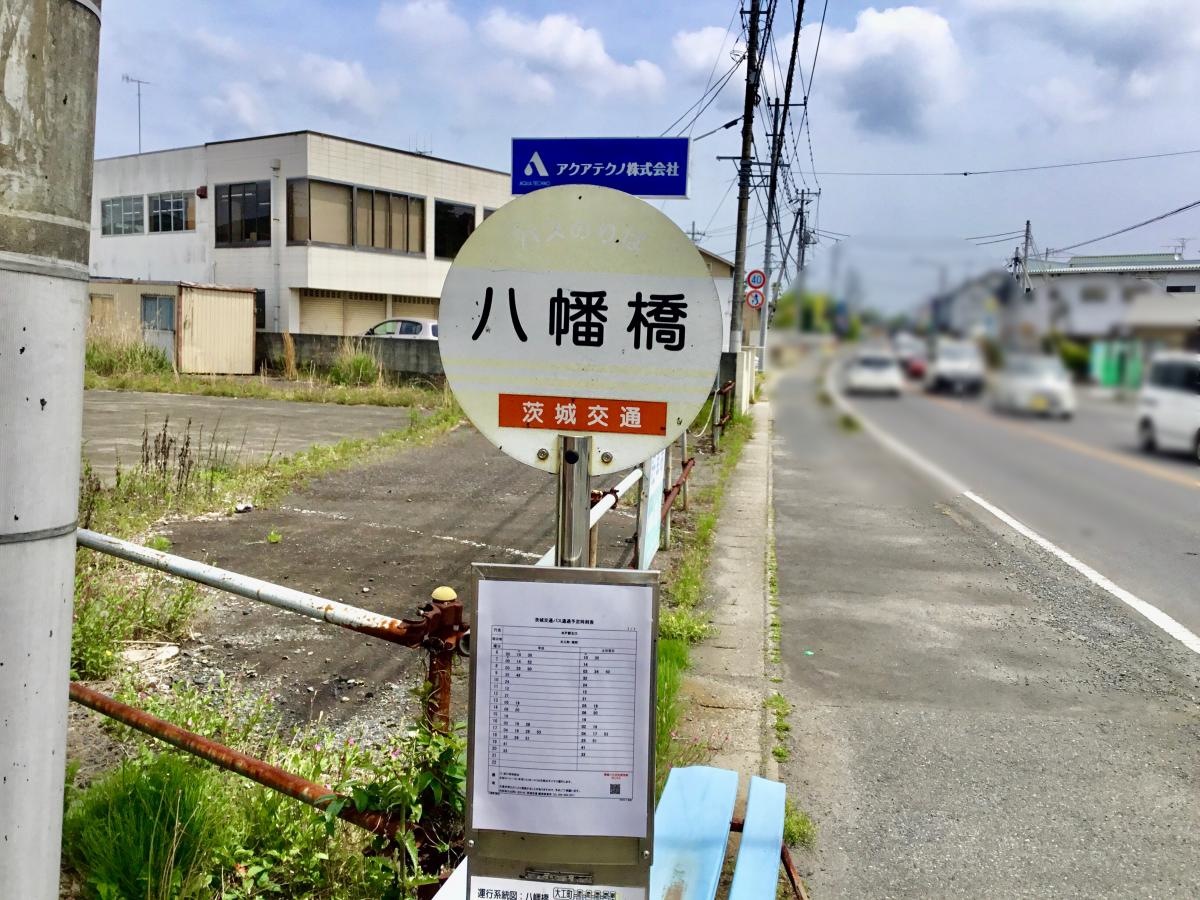 「八幡橋」バス停留所