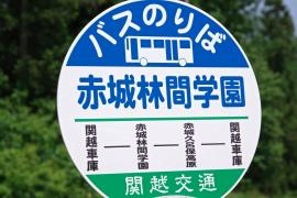 「赤城林間学園」バス停留所
