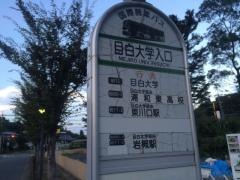 「目白大学入口」バス停留所
