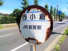 「西小倉」バス停留所