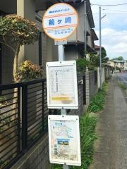 「前ケ崎」バス停留所