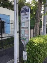 「平山五丁目」バス停留所
