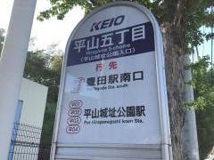 「平山五丁目」バス停留所