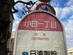 「小田一丁目」バス停留所