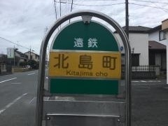 「北島町」バス停留所