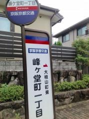 「峰ケ堂町一丁目」バス停留所