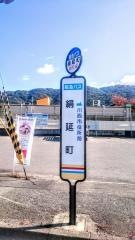 「絹延町」バス停留所
