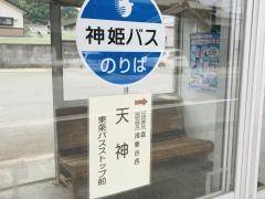 「天神」バス停留所