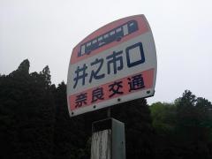 「井之市口」バス停留所