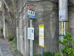 「上多古」バス停留所