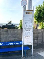 「長浜入口」バス停留所
